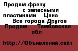 Продам фрезу mitsubishi r10  с запасными пластинами  › Цена ­ 63 000 - Все города Другое » Продам   . Тамбовская обл.